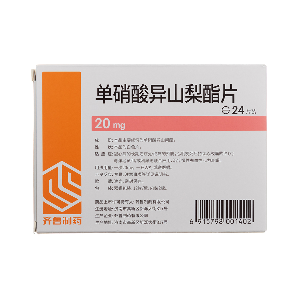 单硝酸异山梨酯片(齐鲁制药)(单硝酸异山梨酯片) _说明书_作用_效果_价格_健客网