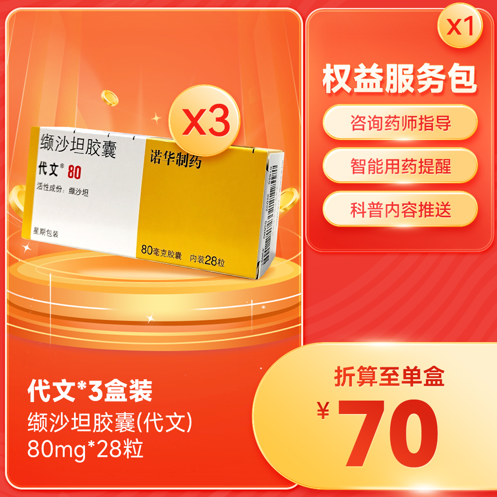 缬沙坦胶囊(代文)(3盒)(缬沙坦胶囊) _说明书_作用_效果_价格_健客网