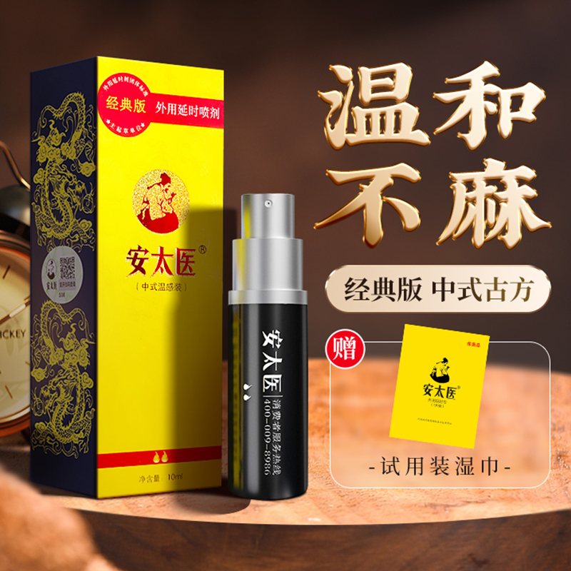 安太医外用延时喷剂(经典版)(安太医)(安太医外用延时喷剂(经典版)) _说明书_作用_效果_价格_方舟健客网上药店