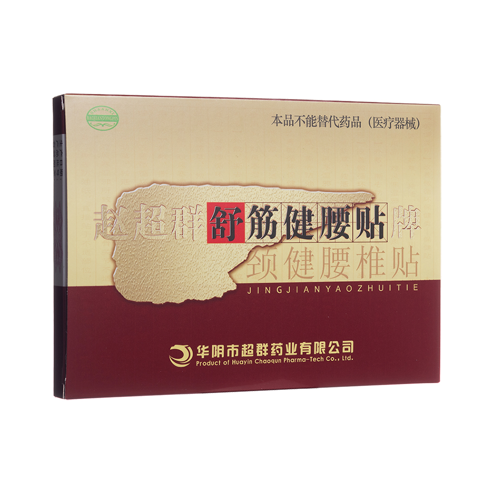赵超群牌舒筋健腰贴舒筋健腰丸专用赵超群
