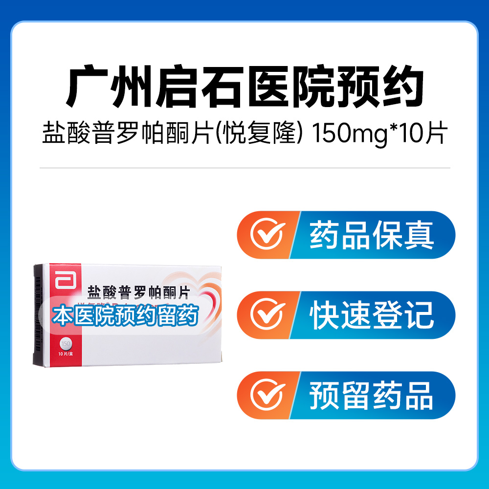 【拍下即问诊取药】-悦复隆-盐酸普罗帕酮片-150mg*10片-挂号问诊取药