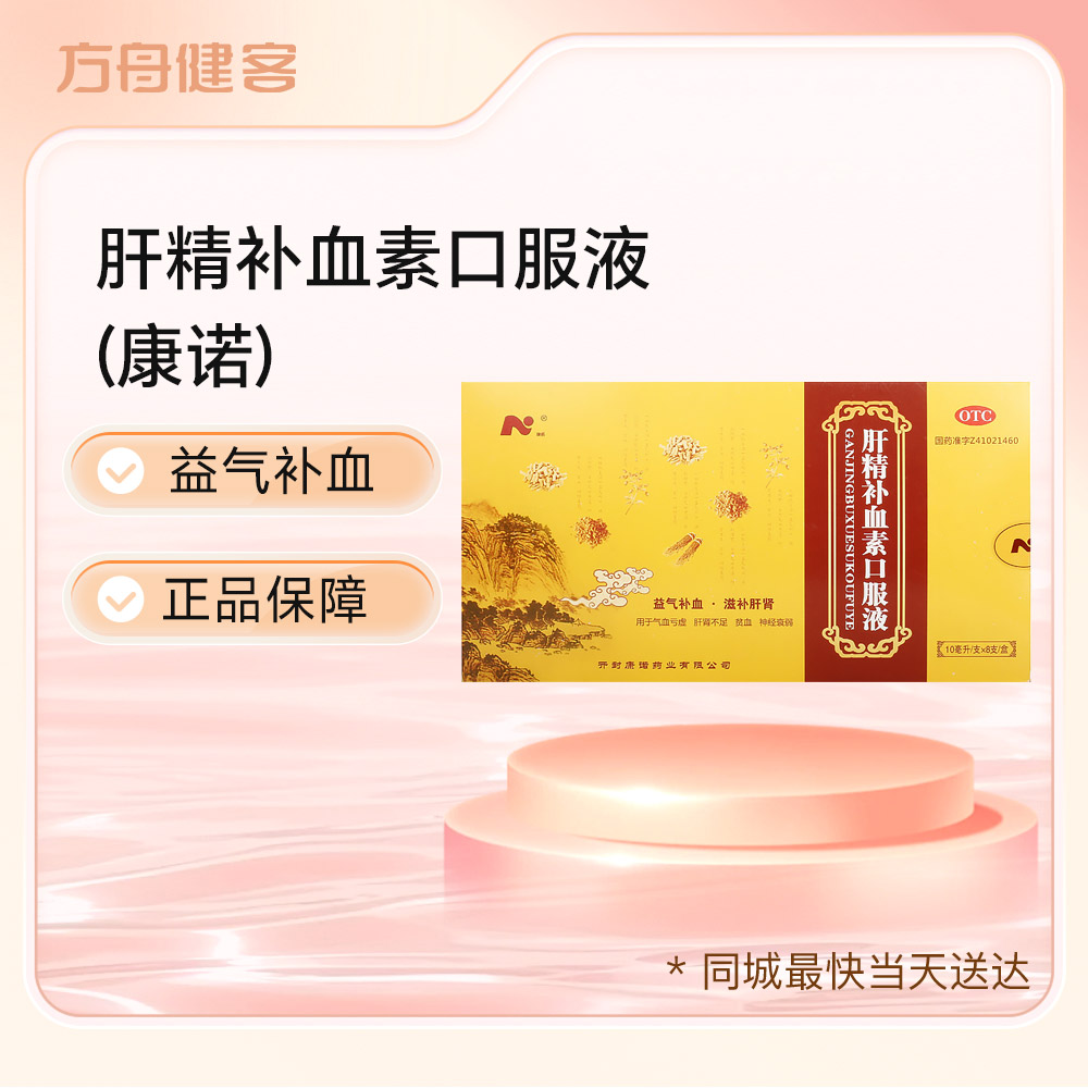 肝精补血素口服液(康诺)(肝精补血素口服液) _说明书_作用_效果_价格_方舟健客网上药店