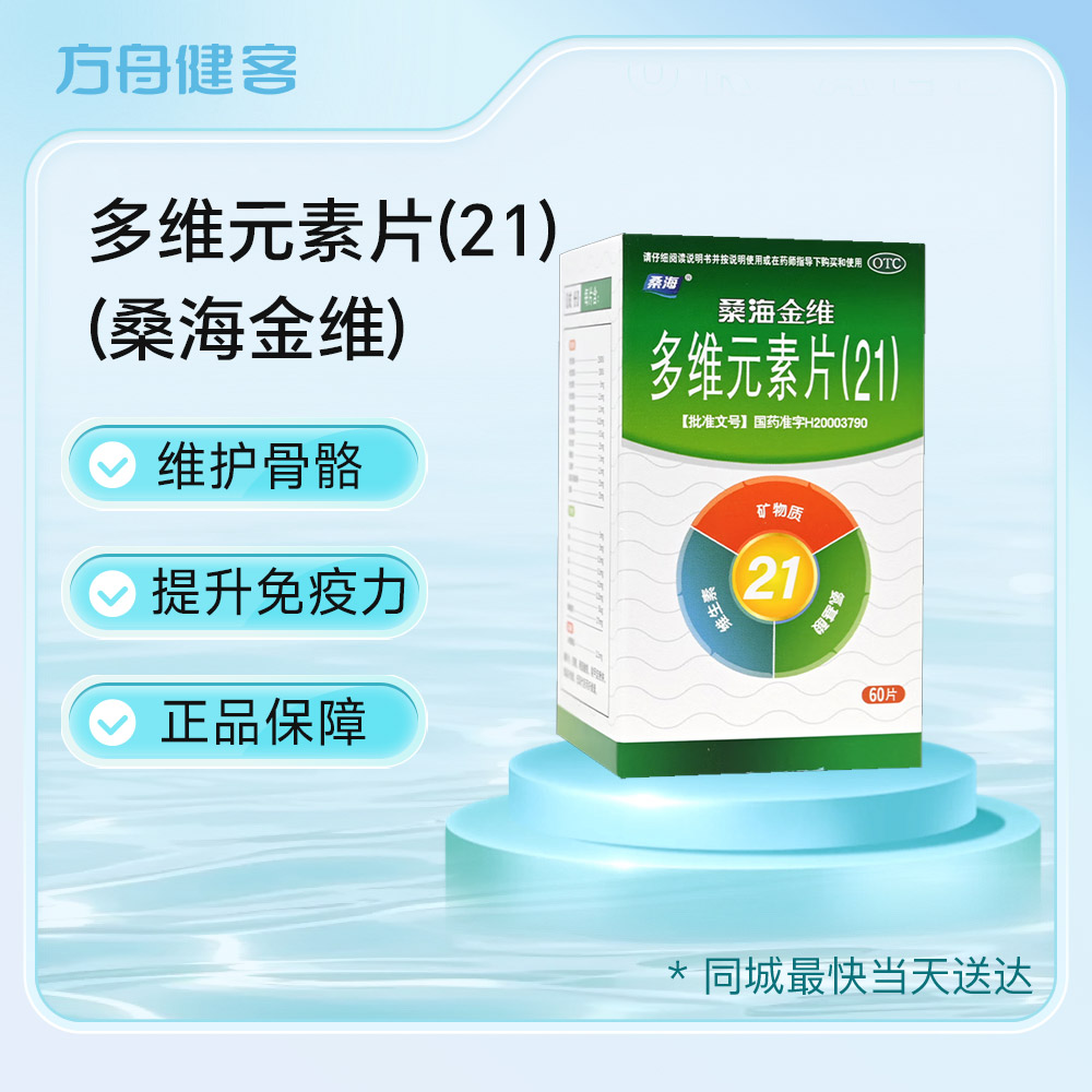 多维元素片(21)(桑海金维)(多维元素片(21)) _说明书_作用_效果_价格_方舟健客网上药店