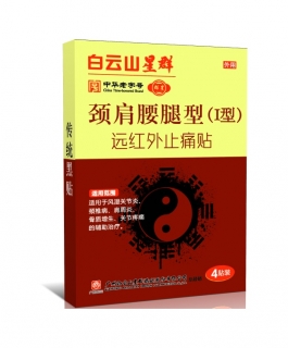 远红外止痛贴(颈肩腰腿型I型)(白云山星群)