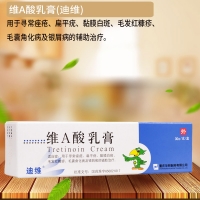 维A酸乳膏(迪维)