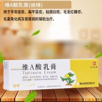 维A酸乳膏(迪维)