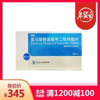 富马酸替诺福韦二吡呋酯片(倍信)