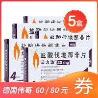 盐酸伐地那非片(艾力达)5盒触底装