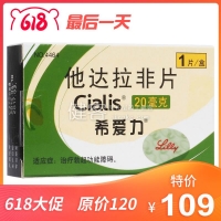 他达拉非片(希爱力)