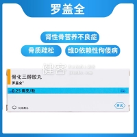 骨化三醇胶丸(罗盖全)