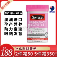 【孕妇营养】Swisse孕产妇DHA鱼油胶囊30粒妈妈营养孕妇专用助力宝宝眼脑发育