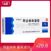 阿达帕林凝胶(明康欣)