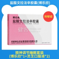 盐酸文拉法辛胶囊(博乐欣)