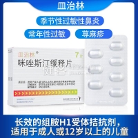 咪唑斯汀缓释片(皿治林)