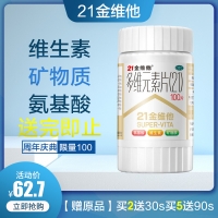 【赠原品】多维元素片21(21金维他)补充维生素矿物质氨基酸