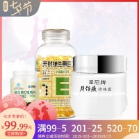 养生堂牌天然维生素E软胶囊120粒+皇后牌片仔癀珍珠霜25g