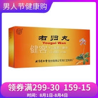 右归丸(同仁堂)