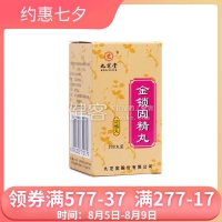金锁固精丸(九芝堂)(浓缩丸)