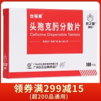 头孢克肟分散片(世福素)