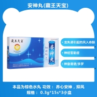 安神丸(藏王天宝)