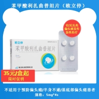 苯甲酸利扎曲普坦片(欧立停)