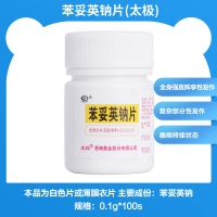 苯妥英钠片(太极)