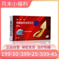 枸橼酸西地那非片(万艾可)