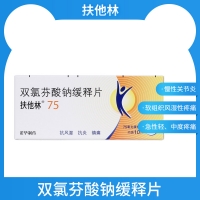 双氯芬酸钠缓释片(扶他林)
