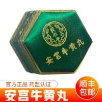 安宫牛黄丸(同仁堂绿锦盒)