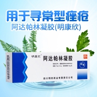 阿达帕林凝胶(明康欣)
