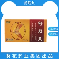 舒筋丸(葵花牌)