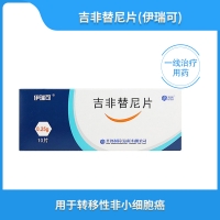 吉非替尼片(伊瑞可)