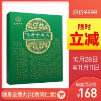 健身全鹿丸(北京同仁堂)