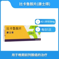 比卡鲁胺片(康士得)