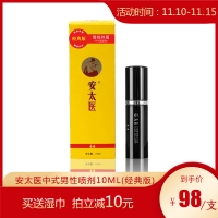 安太医中式男性喷剂10ml(经典版)