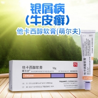 他卡西醇软膏(萌尔夫)