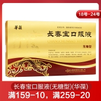 长春宝口服液(无糖型)(华葆)