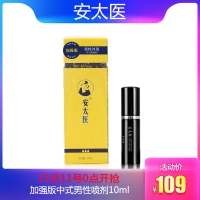 安太医中式男性喷剂10ml(加强版)