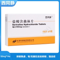 盐酸舍曲林片(西同静)