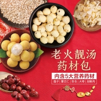 老火靓汤药材包