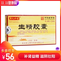 生精胶囊(廖元和堂)