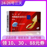 枸橼酸西地那非片(万艾可)