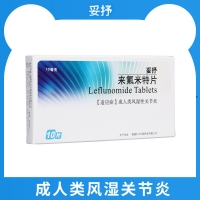 来氟米特片(妥抒)