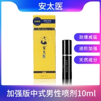 安太医中式男性喷剂10ml(加强版)