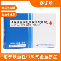 消栓肠溶胶囊(赛诺维)