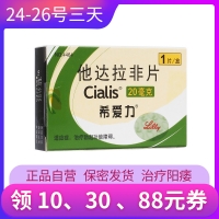 他达拉非片(希爱力)