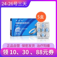 枸橼酸西地那非片5片装(万艾可)五盒触底价
