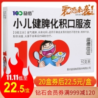小儿健脾化积口服液(益佰)