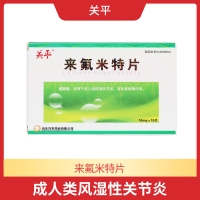 来氟米特片(关平)