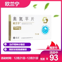 奥氮平片(欧兰宁)